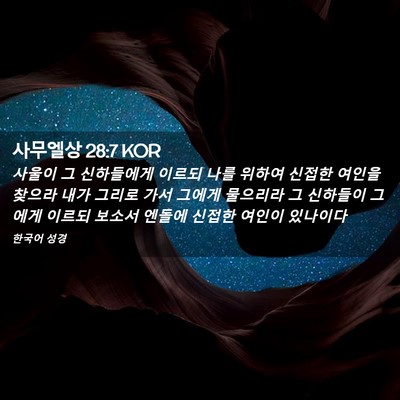 Picture 02 - 사무엘상 28:7 KOR - 사울이 그 신하들에게 이르되 나를 - Bible Verse Picture