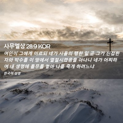 Picture 02 - 사무엘상 28:9 KOR - 여인이 그에게 이르되 네가 사울의 - Bible Verse Picture