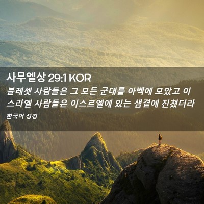 Picture 02 - 사무엘상 29:1 KOR - 블레셋 사람들은 그 모든 군대를 - Bible Verse Picture