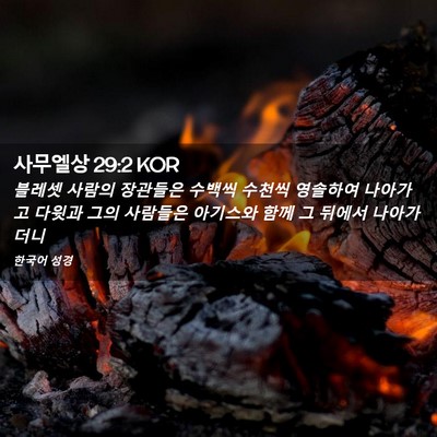 Picture 02 - 사무엘상 29:2 KOR - 블레셋 사람의 장관들은 수백씩 - Bible Verse Picture