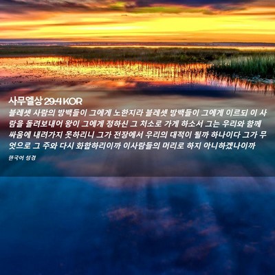 Picture 02 - 사무엘상 29:4 KOR - 블레셋 사람의 방백들이 그에게 - Bible Verse Picture