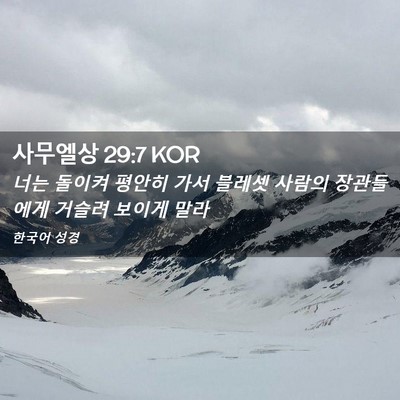 Picture 02 - 사무엘상 29:7 KOR - 너는 돌이켜 평안히 가서 블레셋 - Bible Verse Picture
