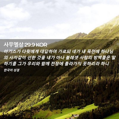 Picture 02 - 사무엘상 29:9 KOR - 아기스가 다윗에게 대답하여 가로되 - Bible Verse Picture
