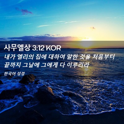 Picture 02 - 사무엘상 3:12 KOR - 내가 엘리의 집에 대하여 말한 것을 - Bible Verse Picture