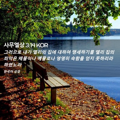 Picture 02 - 사무엘상 3:14 KOR - 그러므로 내가 엘리의 집에 대하여 - Bible Verse Picture