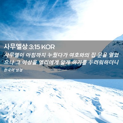 Picture 02 - 사무엘상 3:15 KOR - 사무엘이 아침까지 누웠다가 - Bible Verse Picture