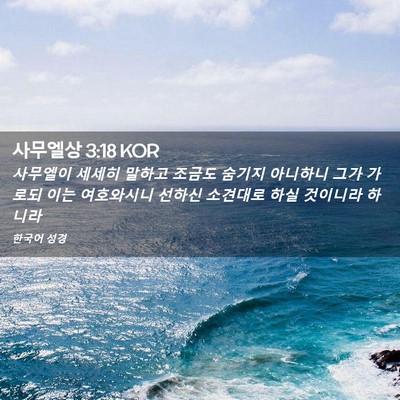 Picture 02 - 사무엘상 3:18 KOR - 사무엘이 세세히 말하고 조금도 - Bible Verse Picture