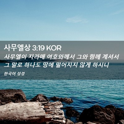 Picture 02 - 사무엘상 3:19 KOR - 사무엘이 자라매 여호와께서 그와 - Bible Verse Picture