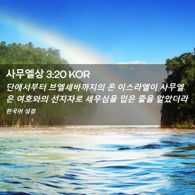 Picture 02 - 사무엘상 3:20 KOR - 단에서부터 브엘세바까지의 온 - Bible Verse Picture