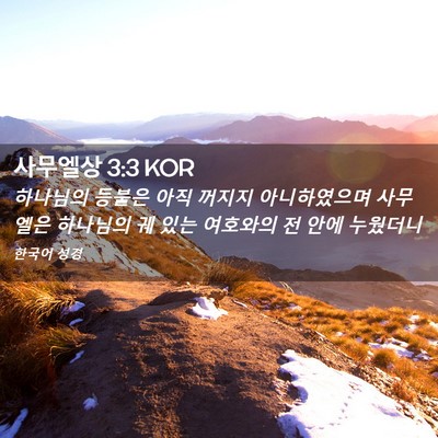 Picture 02 - 사무엘상 3:3 KOR - 하나님의 등불은 아직 꺼지지 - Bible Verse Picture
