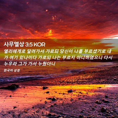 Picture 02 - 사무엘상 3:5 KOR - 엘리에게로 달려가서 가로되 당신이 - Bible Verse Picture