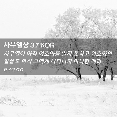 Picture 02 - 사무엘상 3:7 KOR - 사무엘이 아직 여호와를 알지 못하고 - Bible Verse Picture