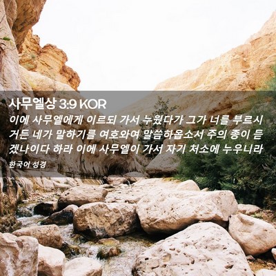 Picture 02 - 사무엘상 3:9 KOR - 이에 사무엘에게 이르되 가서 - Bible Verse Picture