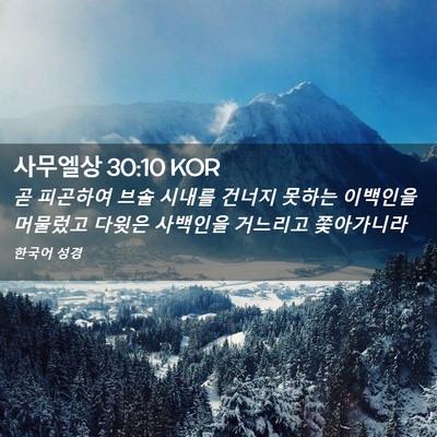 Picture 02 - 사무엘상 30:10 KOR - 곧 피곤하여 브솔 시내를 건너지 - Bible Verse Picture