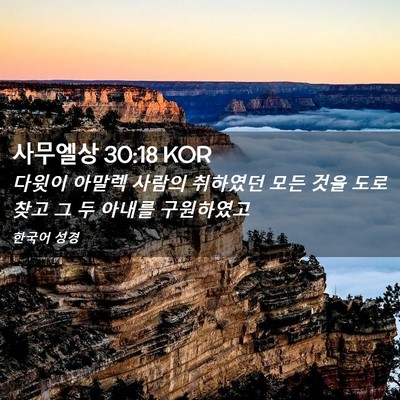 Picture 02 - 사무엘상 30:18 KOR - 다윗이 아말렉 사람의 취하였던 모든 - Bible Verse Picture