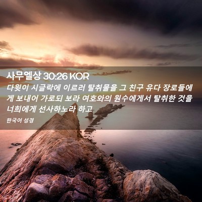 Picture 02 - 사무엘상 30:26 KOR - 다윗이 시글락에 이르러 탈취물을 그 - Bible Verse Picture