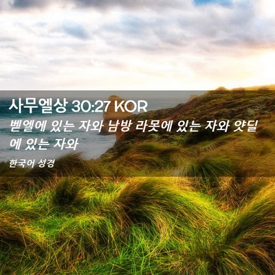 Picture 02 - 사무엘상 30:27 KOR - 벧엘에 있는 자와 남방 라못에 있는 - Bible Verse Picture
