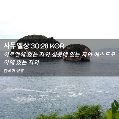 Picture 02 - 사무엘상 30:28 KOR - 아로엘에 있는 자와 십못에 있는 - Bible Verse Picture