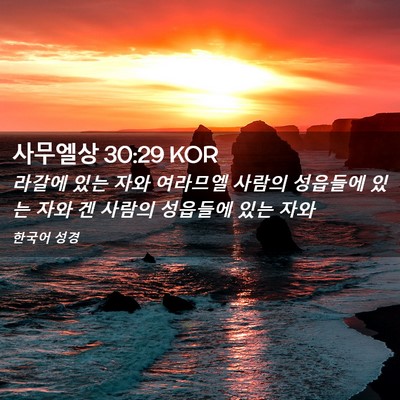 Picture 02 - 사무엘상 30:29 KOR - 라갈에 있는 자와 여라므엘 사람의 - Bible Verse Picture