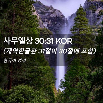 Picture 02 - 사무엘상 30:31 KOR - (개역한글판 31절이 30절에 - Bible Verse Picture