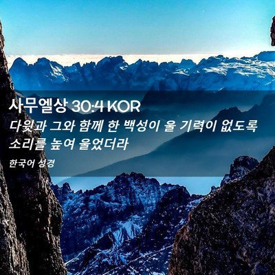 Picture 02 - 사무엘상 30:4 KOR - 다윗과 그와 함께 한 백성이 울 - Bible Verse Picture