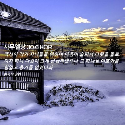 Picture 02 - 사무엘상 30:6 KOR - 백성이 각기 자녀들을 위하여 마음이 - Bible Verse Picture