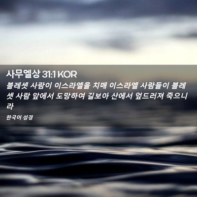 Picture 02 - 사무엘상 31:1 KOR - 블레셋 사람이 이스라엘을 치매 - Bible Verse Picture