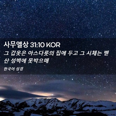 Picture 02 - 사무엘상 31:10 KOR - 그 갑옷은 아스다롯의 집에 두고 그 - Bible Verse Picture
