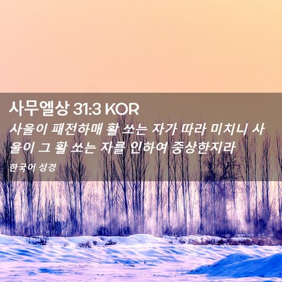 Picture 02 - 사무엘상 31:3 KOR - 사울이 패전하매 활 쏘는 자가 따라 - Bible Verse Picture