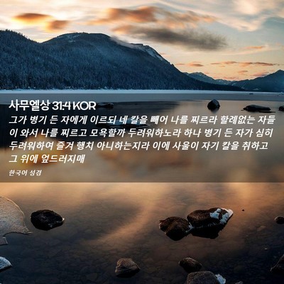 Picture 02 - 사무엘상 31:4 KOR - 그가 병기 든 자에게 이르되 네 칼을 - Bible Verse Picture