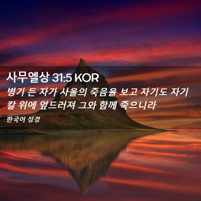 Picture 02 - 사무엘상 31:5 KOR - 병기 든 자가 사울의 죽음을 보고 - Bible Verse Picture