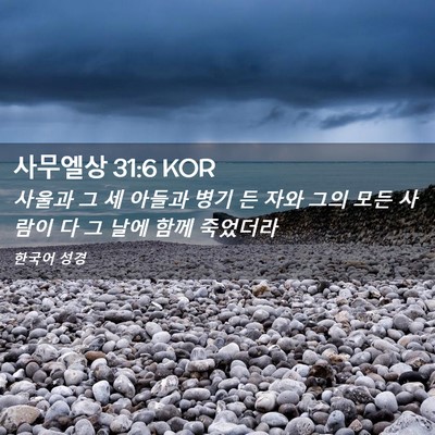 Picture 02 - 사무엘상 31:6 KOR - 사울과 그 세 아들과 병기 든 자와 - Bible Verse Picture