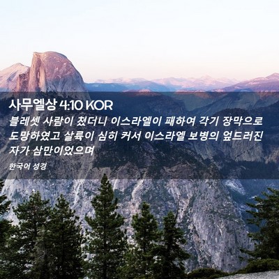 Picture 02 - 사무엘상 4:10 KOR - 블레셋 사람이 쳤더니 이스라엘이 - Bible Verse Picture