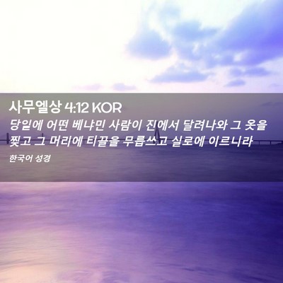 Picture 02 - 사무엘상 4:12 KOR - 당일에 어떤 베냐민 사람이 진에서 - Bible Verse Picture