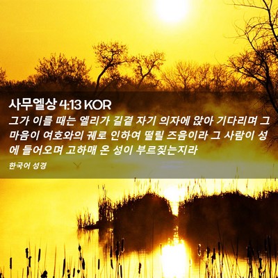 Picture 02 - 사무엘상 4:13 KOR - 그가 이를 때는 엘리가 길곁 자기 - Bible Verse Picture