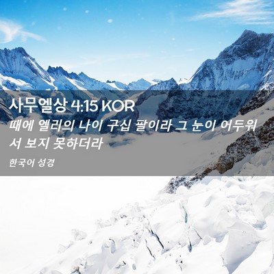 Picture 02 - 사무엘상 4:15 KOR - 때에 엘리의 나이 구십 팔이라 그 - Bible Verse Picture