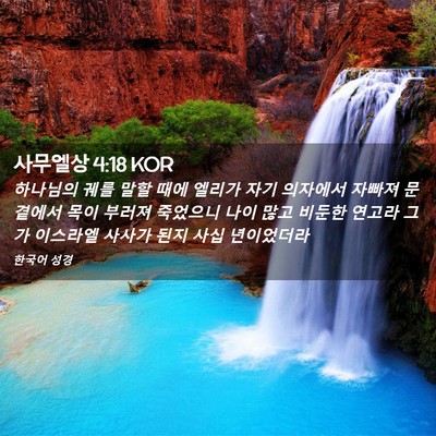 Picture 02 - 사무엘상 4:18 KOR - 하나님의 궤를 말할 때에 엘리가 - Bible Verse Picture