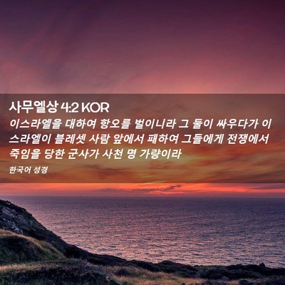 Picture 02 - 사무엘상 4:2 KOR - 이스라엘을 대하여 항오를 벌이니라 - Bible Verse Picture