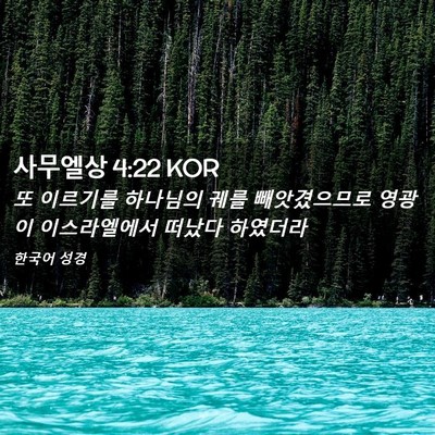 Picture 02 - 사무엘상 4:22 KOR - 또 이르기를 하나님의 궤를 - Bible Verse Picture