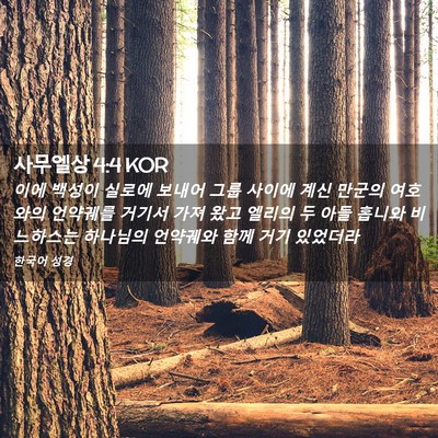 Picture 02 - 사무엘상 4:4 KOR - 이에 백성이 실로에 보내어 그룹 - Bible Verse Picture