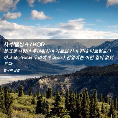 Picture 02 - 사무엘상 4:7 KOR - 블레셋 사람이 두려워하여 가로되 - Bible Verse Picture