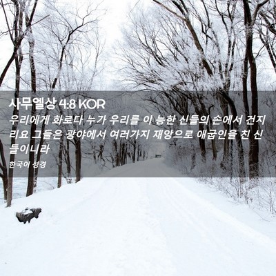 Picture 02 - 사무엘상 4:8 KOR - 우리에게 화로다 누가 우리를 이 - Bible Verse Picture