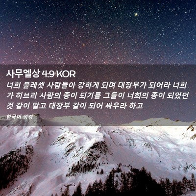 Picture 02 - 사무엘상 4:9 KOR - 너희 블레셋 사람들아 강하게 되며 - Bible Verse Picture