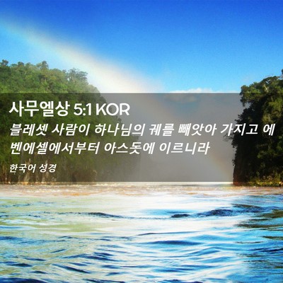 Picture 02 - 사무엘상 5:1 KOR - 블레셋 사람이 하나님의 궤를 빼앗아 - Bible Verse Picture