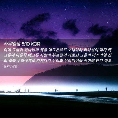 Picture 02 - 사무엘상 5:10 KOR - 이에 그들이 하나님의 궤를 - Bible Verse Picture