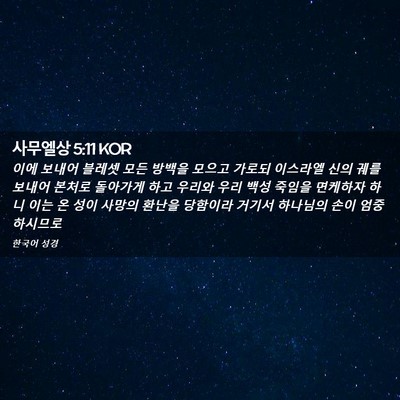 Picture 02 - 사무엘상 5:11 KOR - 이에 보내어 블레셋 모든 방백을 - Bible Verse Picture