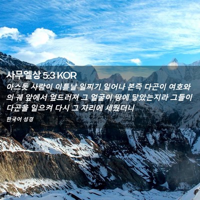 Picture 02 - 사무엘상 5:3 KOR - 아스돗 사람이 이튿날 일찌기 일어나 - Bible Verse Picture