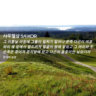 Picture 02 - 사무엘상 5:4 KOR - 그 이튿날 아침에 그들이 일찌기 - Bible Verse Picture