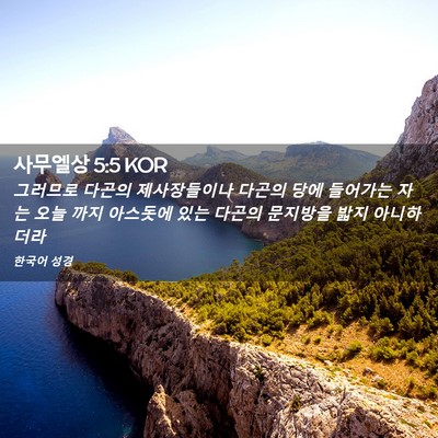 Picture 02 - 사무엘상 5:5 KOR - 그러므로 다곤의 제사장들이나 - Bible Verse Picture