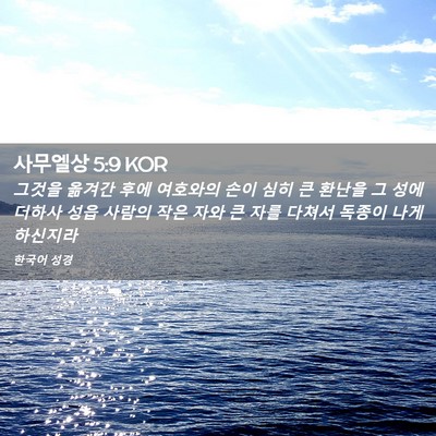 Picture 02 - 사무엘상 5:9 KOR - 그것을 옮겨간 후에 여호와의 손이 - Bible Verse Picture